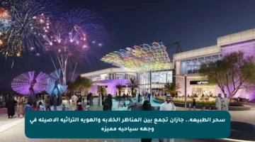 سحر الطبيعة.. جازان تجمع بين المناظر الخلابة والهوية التراثية الأصيلة في وجهة سياحية مميزة